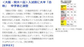 ＜大阪・関大一高＞入試前に大半「合格」　中学側と調整