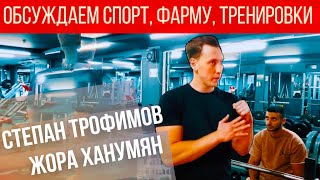 Степан Трофимов: Не вошедшее. Беседы об армрестлинге, тренировках, фарме