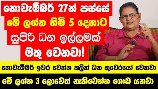 නොවැම්බර් 27න් පස්සේ මේ ලග්න හිමි 5 දෙනාට සුපිරි ධන ඉල්ලමක් මතු වෙනවා! -  ලොවෙත් නැතිවෙන්න ගොඩ යනවා