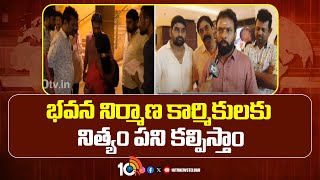 భవన నిర్మాణ కార్మికులకు నిత్యం పని కల్పిస్తాం | Minister  Vasamsetti Subhash Face To Face | 10TV