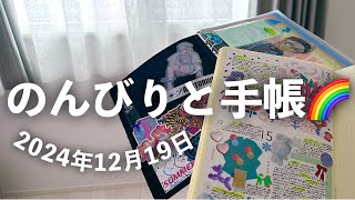 ［手帳Vlog］怠惰な嫁の2024年12月15日の手帳事情