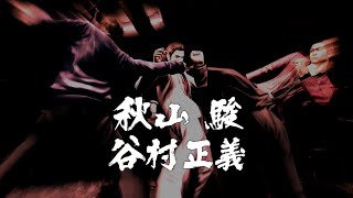 【龍が如く４】谷村＆秋山（EX-HARD)　ノーダメージ