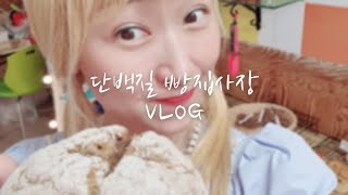 제빵 1도 모르는 다이어트 코치가 만드는 다이어트빵 |단백질빵집 사장 vlog |