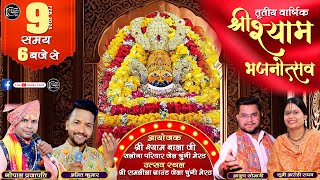 🔴Live : तृतीय वार्षिक श्री श्याम महोत्सव || आयोजन - श्री श्याम बालाजी सलोना परिवार जेल चुंगी,मेरठ