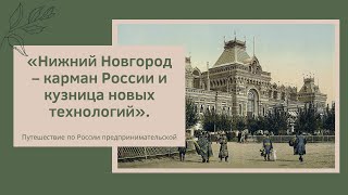 «Нижний Новгород - карман России и кузница новых технологий» .