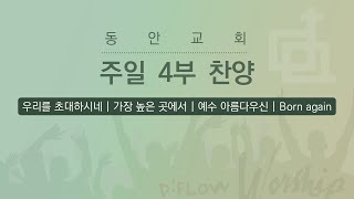 [동안교회] 2024년 3월 10일 | 청년 4부 찬양 | D:Flow 찬양팀