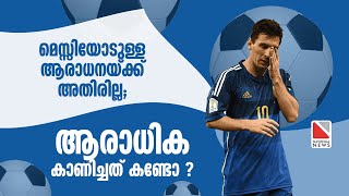 മെസ്സിയോടുള്ള ആരാധനയ്ക്ക് അതിരില്ല;  ആരാധിക കാണിച്ചത് കണ്ടോ ?