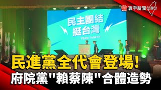 民進黨全代會登場! 府院黨三巨頭\