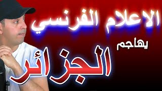 تهجم الاعلام الفرنسي على الجزائر