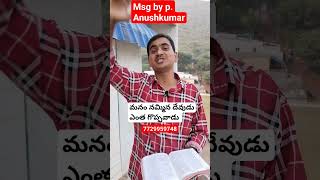 మనం నమ్మిన దేవుడు ఎంత గొప్పవాడు Msg By P. Anushkumar