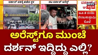 Actor Darshan Arrest In Murder Case | ಕೊಲೆ ಪ್ರಕರಣದಲ್ಲಿ ನಟ ದರ್ಶನ್ ಬಂಧನ | Pavithra Gowda