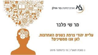 יהודי צרפת: עליית יהודי צרפת בשנים האחרונות, שי פלבר