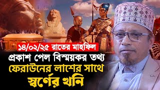 ফেরাউনের লা/শের সাথে স্বর্ণের খনি। বিস্ময়কর তথ্য দিলেন মুফতী কাজী ইব্রহীম