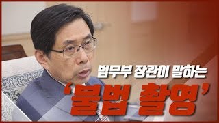 법무부 장관이 말하는 '불법 촬영'