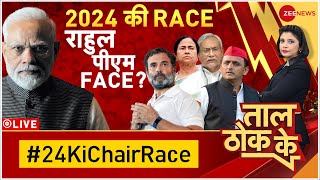 Taal Thok Ke Live: 24 में मोदी से कौन खेलेगा फ़ाइनल ? | Rahul Gandhi | PM Modi | Bharat Jodo Yatra