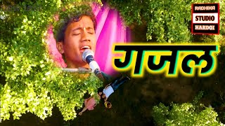 गजल || नीलेश चेतन्य राम कथा वाचक कन्नौज || फ्रीडम लोक संगीत