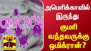 அமெரிக்காவில் இருந்து குமரி வந்தவருக்கு ஒமிக்ரான்? | KanyaKumari