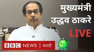 उद्धव ठाकरे LIVE :  लॉकडाऊनसंदर्भात मुख्यमंत्री काय म्हणाले? | 3 मे नंतर बंधनं शिथील होणार का?