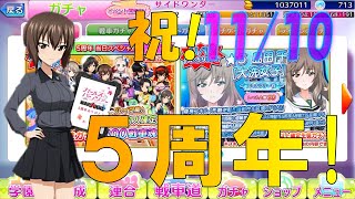 『ガールズ＆パンツァー 戦車道大作戦！』part87 祝! 5周年 ! 11/10なのでいろいろ確定ガチャをひいてみた！