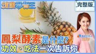 【健康帶貨王】鳳梨酵素是什麼? 功效、吃法一次告訴你 20221027 @中天新聞CtiNews  @健康我加1CtiHealthyme