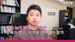 건설업 뭣이 중헌디: 공사업등록 vs 양도양수 장단점으로 알아보는 선택의 기준