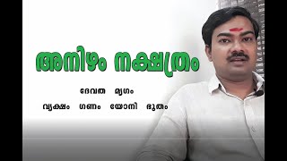 അനിഴം നക്ഷത്രം ദേവത മൃഗം വൃക്ഷം അക്ഷരം മന്ത്രാക്ഷരം || All about ANIZHAM star അറിയേണ്ടത് എല്ലാം