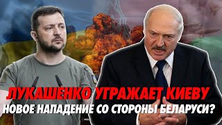 Украина опасается нового вторжения. Лукашенко угрожает ударом. Деградация в МВД