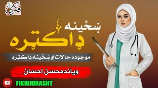 @Fikrijorasht#موجوده_حالات_او_ ښځینه ډاکټره#ویاند_محسن_احسان