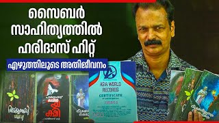 സൈബര്‍ സാഹിത്യത്തില്‍ ഹരിദാസ് ഹിറ്റ്, എഴുത്തിലൂടെ അതിജീവനം | B. Haridas Kunju | Poetry