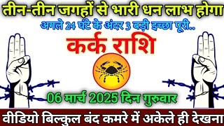 कर्क राशि 6 मार्च 2025 से जगह से भरी धन लाभ होगा बड़ी खुशखबरी | Kark Rashi