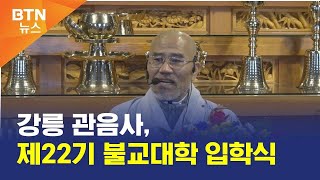 [BTN뉴스] 강릉 관음사, 제22기 불교대학 입학식