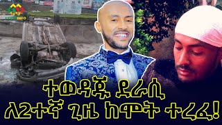 ዝርዝር መረጃ! ይስማዕከ ከዚህ አስከፊ አደጋ እንዴት ተረፈ?  Ethiopia | EthioInfo.