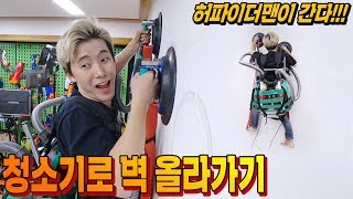 청소기로 벽을 올라가 보았습니다! - 허팝 (Climb the building wall with a vacuum!)