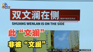 【1818黄金眼】“臻和雅颂”交定金，多个“文澜”要分清