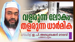 വളരുന്ന ലോകം തളരുന്ന ധാർമിക| Islamic Speech In Malayalam| E P Abubacker Al Qasimi New Speeches 2015