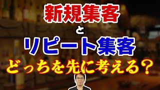 【飲食店経営】新規集客とリピート集客、どっちを先に考えるべきなのか？