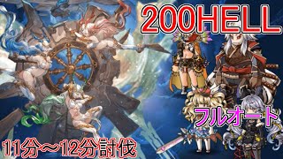 【グラブル】200HELL　11分～12分討伐！　フルオート　神石編成　レスラー【土有利古戦場】【クラマロ】