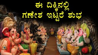 ಮನೆಯಲ್ಲಿ ಗಣೇಶ ಯಾವ ದಿಕ್ಕಿನಲ್ಲಿ ಇಡಬೇಕು ? placing Lord Ganesha at Home As per Vastu @Divyashakthitv