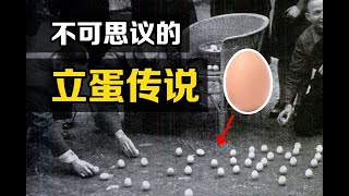 有趣的“立蛋传说”，30个鸡蛋同时站立，为何让爱因斯坦大笑？