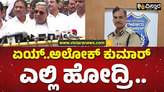 ಬೆಂ-ಮೈ ಹೈವೇ ಅವೈಜ್ಞಾನಿಕ ಅಲ್ಲ.. | Siddaramaiah called ADGP Alok Kumar | Vistara News