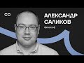 Смерть — это только начало? Стоик Александр Саликов про ключ к счастью в трудные времена