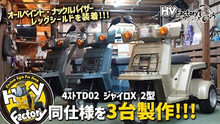 同仕様を3台製作!!!「4ｽﾄTD02 ジャイロX 2型」それぞれオールペイント・ナックルバイザー・レッグシールドを装着した中古車をご紹介！byHVファクトリー