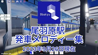 【㊗復活\u0026新規追加！】尾羽急電鉄 尾羽原駅 発車メロディー集+α《2023年9月26日現在 / ROBLOX》