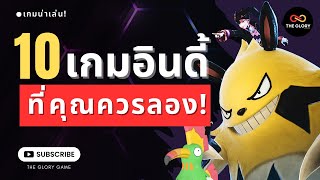 10 เกมอินดี้คุณภาพดี ที่คุณควรได้ลองเล่นสักครั้ง