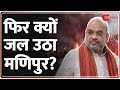 Baat Pate Ki: मणिपुर के लिए क्या है शाह का प्लान? | Amit Shah on Manipur violence Update |Hindi News