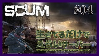 SCUM[Ver:0.9]生偉鯖で生きたい。#04  #scum