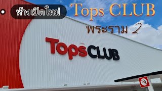 พาชมห้างTopsClub อาณาจักรสินค้านำเข้าจากทั่วโลก ของกินแปลกๆเพียบ