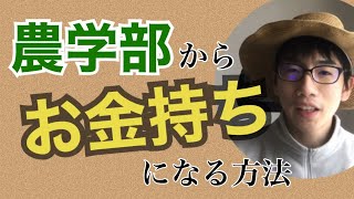 【勝負の世界】農学部からお金持ちになる3つの方法