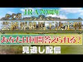 【公式】JRA70周年「クイズ！芸能界競馬王決定戦」｜見逃し配信