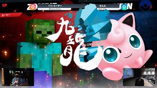 九龍 KOWLOON #4 WF Bo5 FTG｜ミーヤーゾンビ,Mr ゲーム＆ウォッチ vs せんらプリン